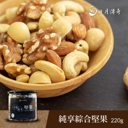 【日月傳奇】純享綜合堅果340G/罐 (夏威夷豆、核桃、腰果、杏仁果)