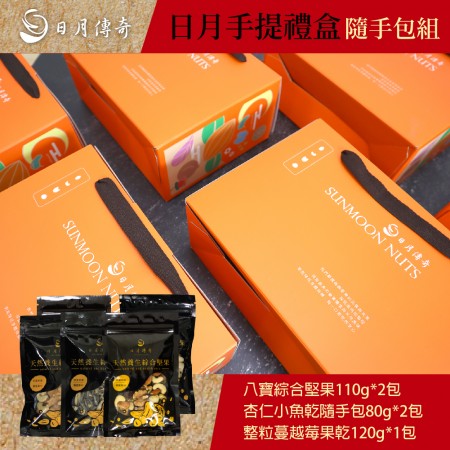 【蛇年特製禮盒】日月傳奇 日月手提禮盒[即日起至12/31早鳥優惠價]