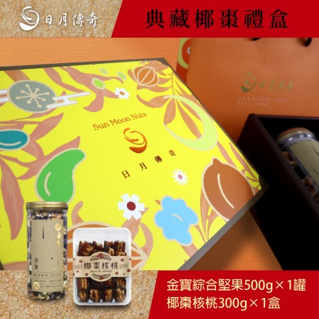 【蛇年特製禮盒】日月傳奇 典藏椰棗禮盒(金寶綜合堅果500gx1+椰棗核桃300gx1)[即日起至12/31早鳥優惠價]
