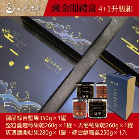 【蛇年特製禮盒】日月傳奇堅果 4+1升級組藏金閣禮盒[即日起至12/31早鳥優惠價]