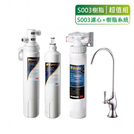 3M【S003淨水器+S003濾心+樹脂系統超值組】