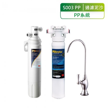 3M【S003淨水器+PP系統】過濾泥沙雜質