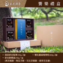【日月傳奇】饗樂堅果禮盒 (4+1升級組合)
