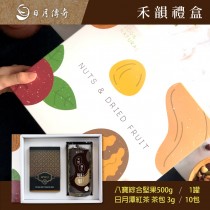 【日月傳奇】禾韻禮盒 (八寶堅果+台茶18茶包)