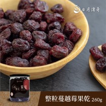 【日月傳奇】 整粒蔓越莓果乾 260G 罐裝