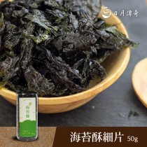 【日月傳奇】海苔酥50G(可拌飯、伴麵、做飯糰)