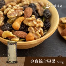 【日月傳奇】 金寶綜合堅果500G