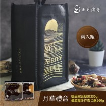 【日月傳奇】月華禮盒B(御品綜合堅果350G+蔓越莓杏仁酥260G)