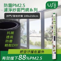 USii優系 防霾PM2.5濾淨紗門網 - 門 (100x210cm) 