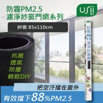 USii優系 防霾PM2.5濾淨紗窗網 -窗 (85x110cm)
