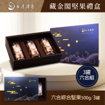 【日月傳奇】藏金閣堅果禮盒( 六合綜合堅果500G X3)